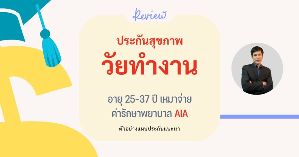 ประกันสุขภาพวัยทำงาน