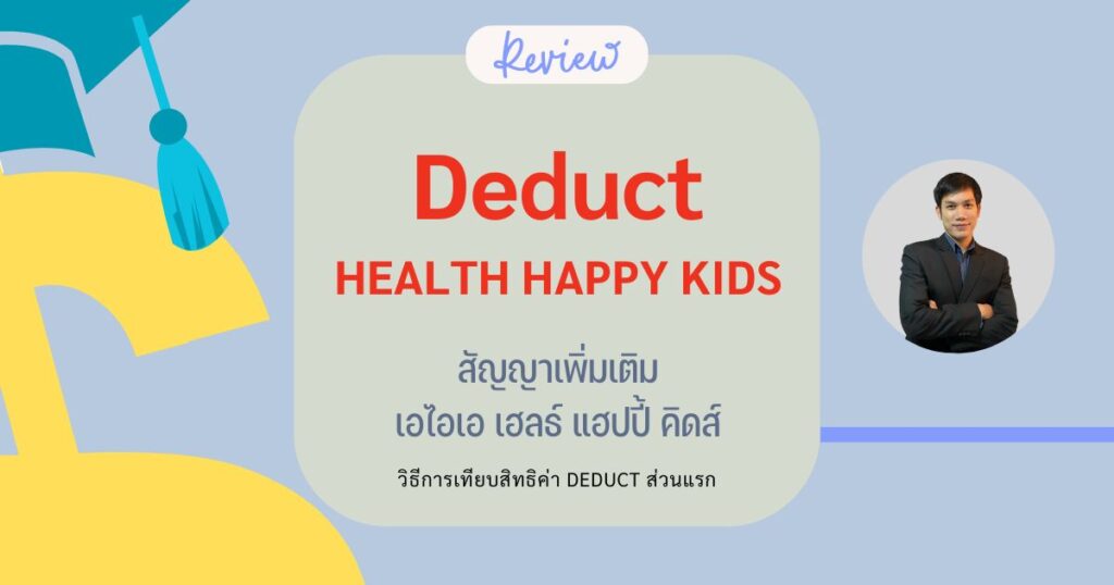 ประกันสุขภาพเด็กแบบมีค่าความรับผิดชอบส่วนแรก