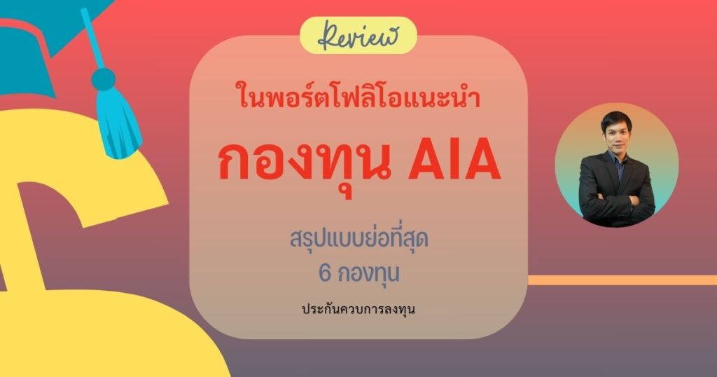 กองทุน AIA ในพอร์ตโฟลิโอที่แนะนำ