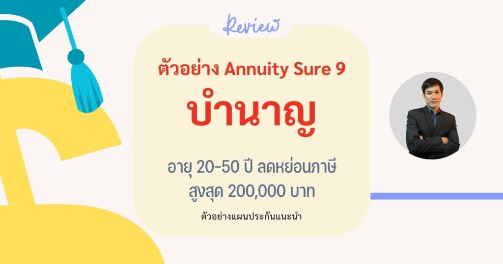ตัวอย่างบำนาญลดหย่อนภาษี AIA