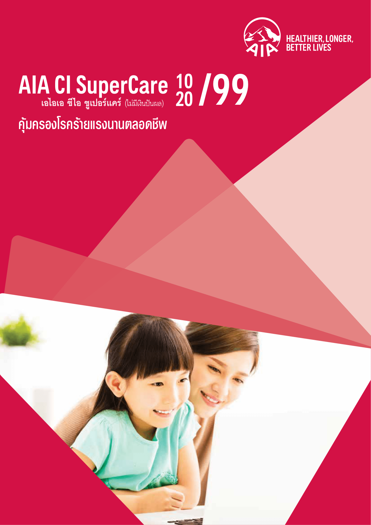 AIA CI SuperCare